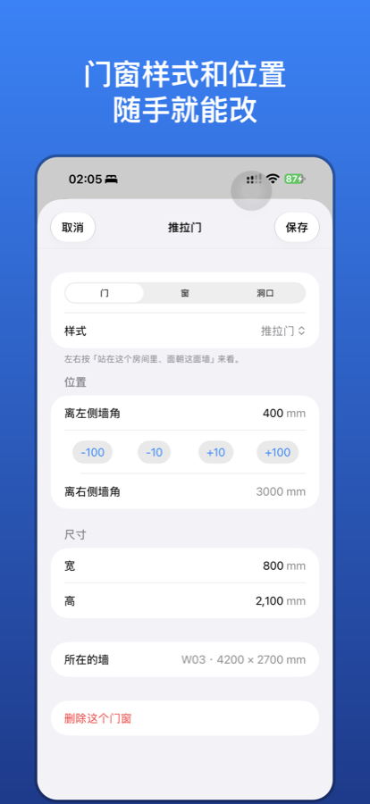 截图：门窗编辑